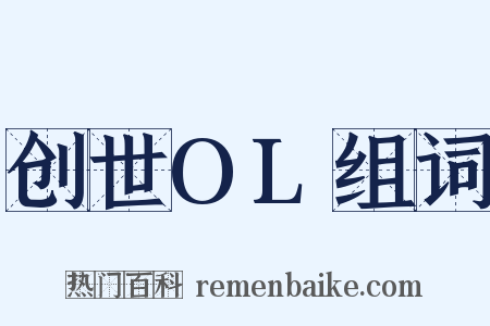 创世OL组词是什么意思的图片